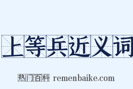 上等兵近义词是什么意思的图片